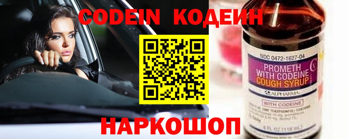 Кодеин Purple Drank Георгиевск