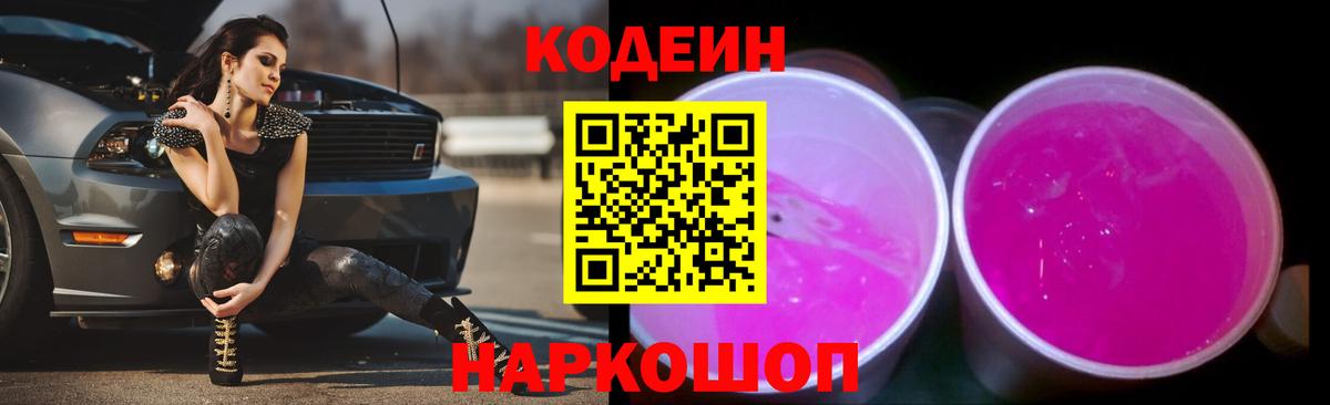 наркота  Кодеин напиток Lean (лин)  Вход с VPN  Кодеиновый сироп Lean напиток Lean (лин)  Георгиевск 